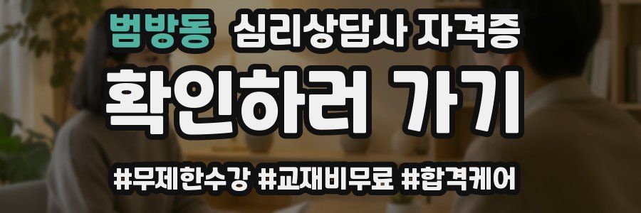 범방동 심리 상담사 자격증