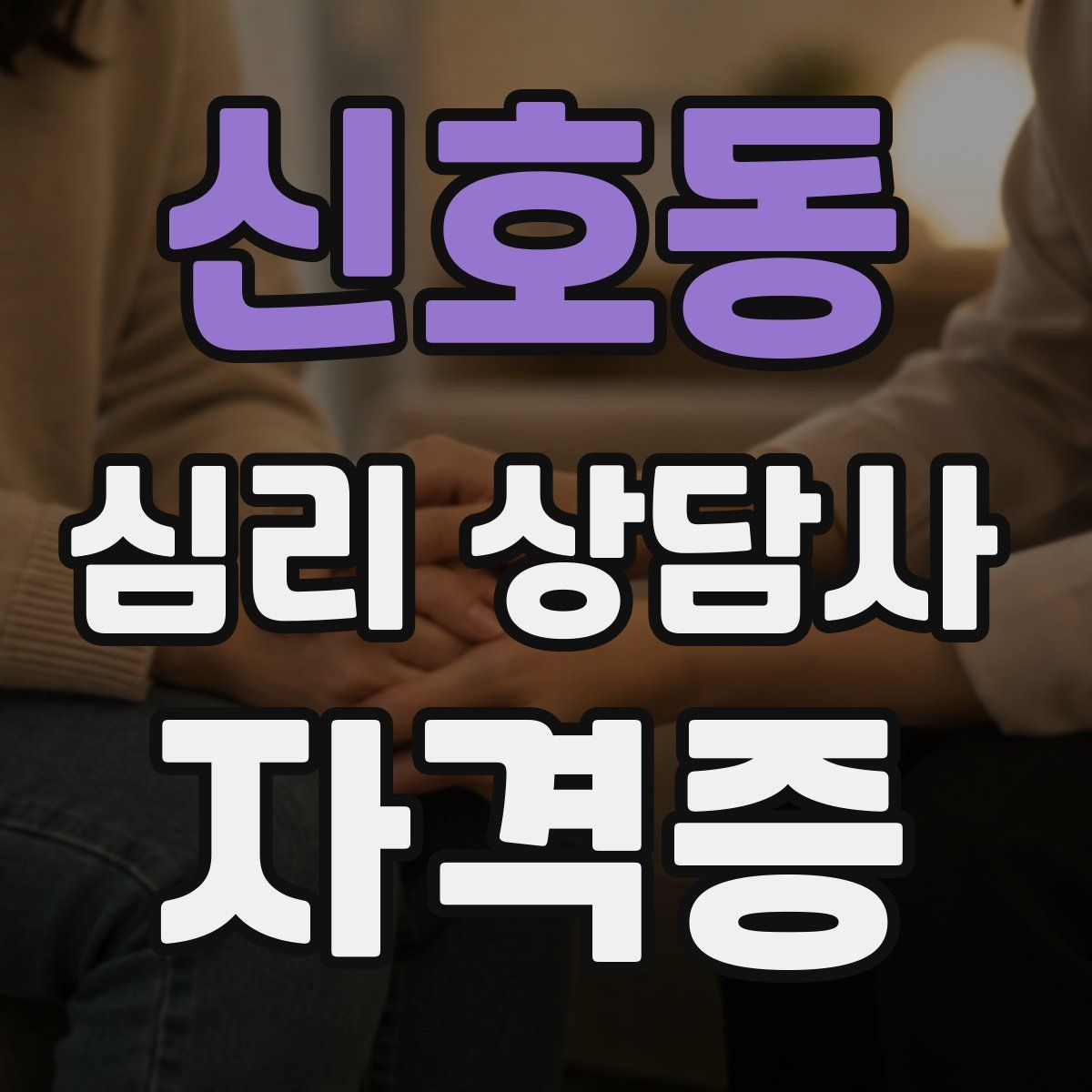 신호동 심리 상담사 자격증