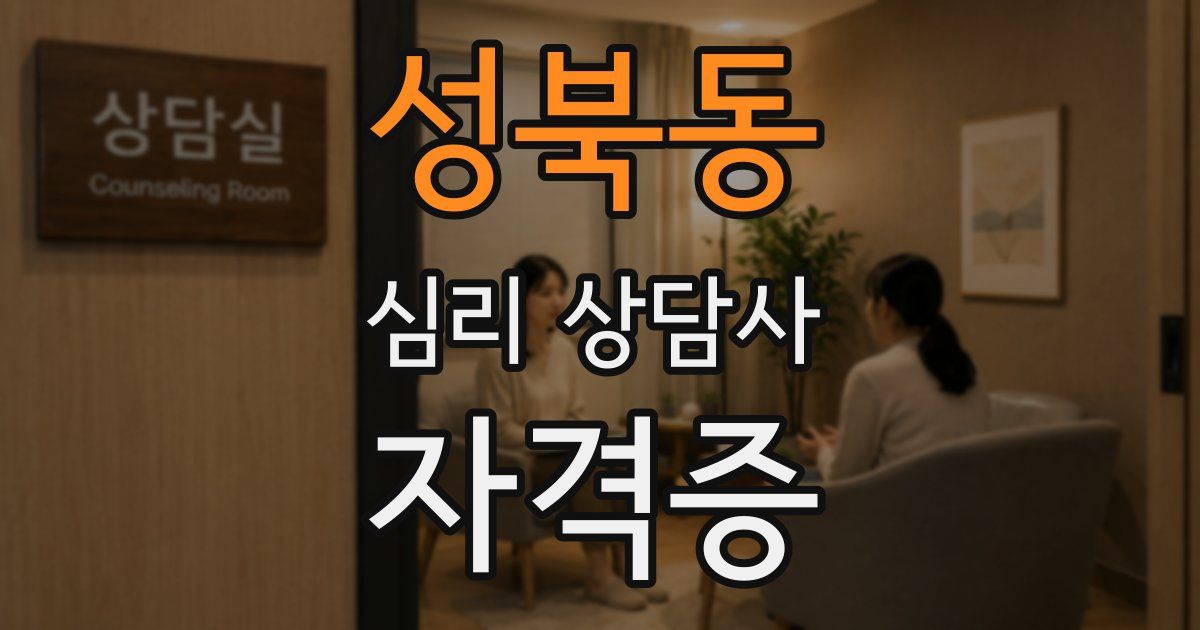 성북동 심리 상담사 자격증