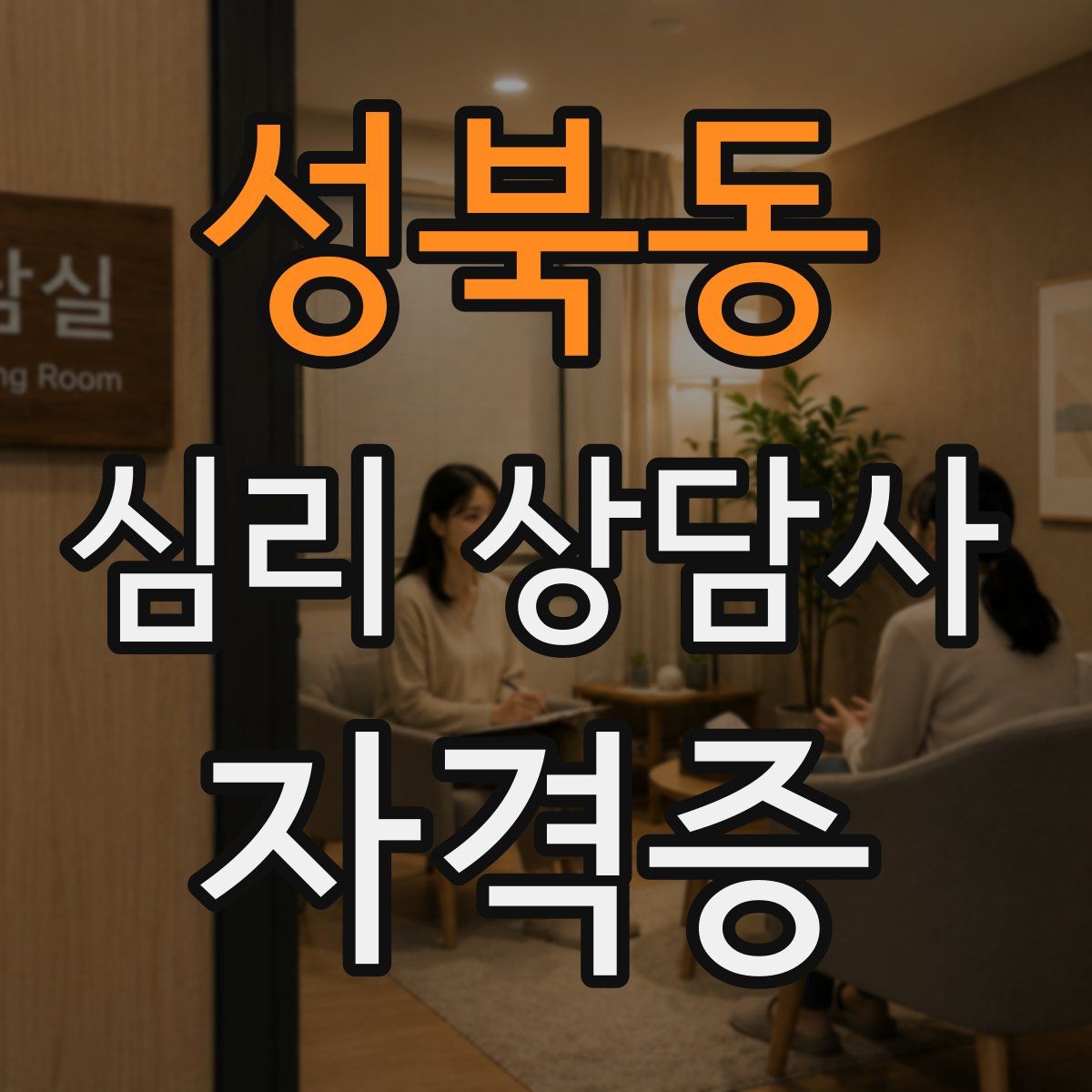 성북동 심리 상담사 자격증