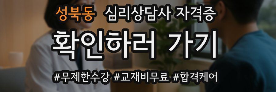 성북동 심리 상담사 자격증