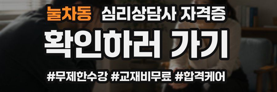 눌차동 심리 상담사 자격증
