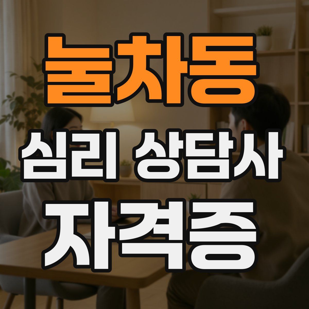 눌차동 심리 상담사 자격증