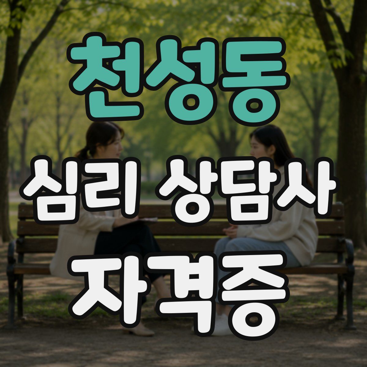천성동 심리 상담사 자격증