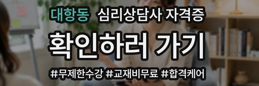 대항동 심리 상담사 자격증