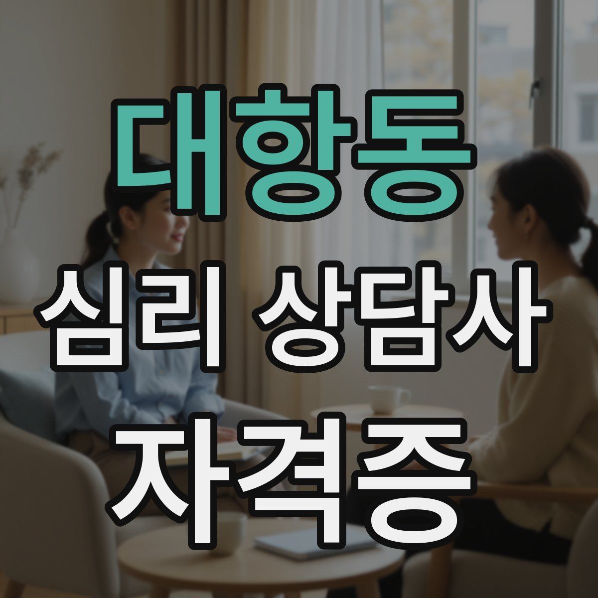 대항동 심리 상담사 자격증