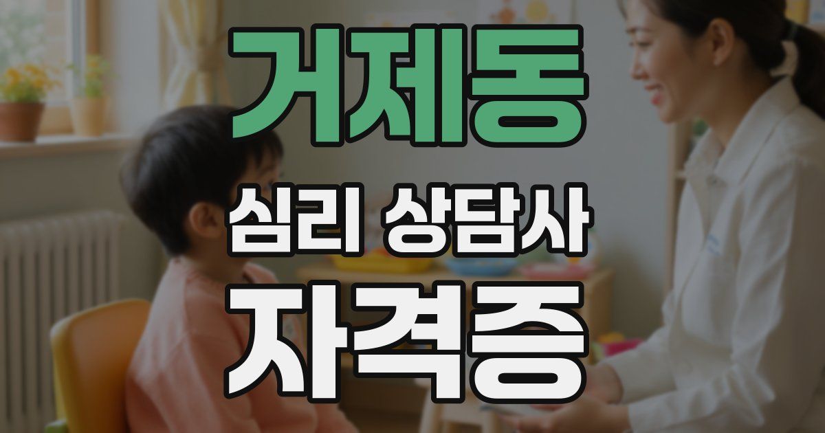 거제동 심리 상담사 자격증