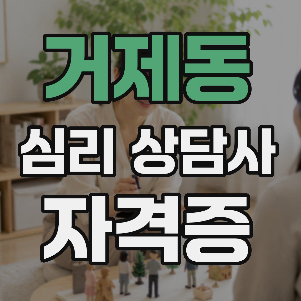 거제동 심리 상담사 자격증