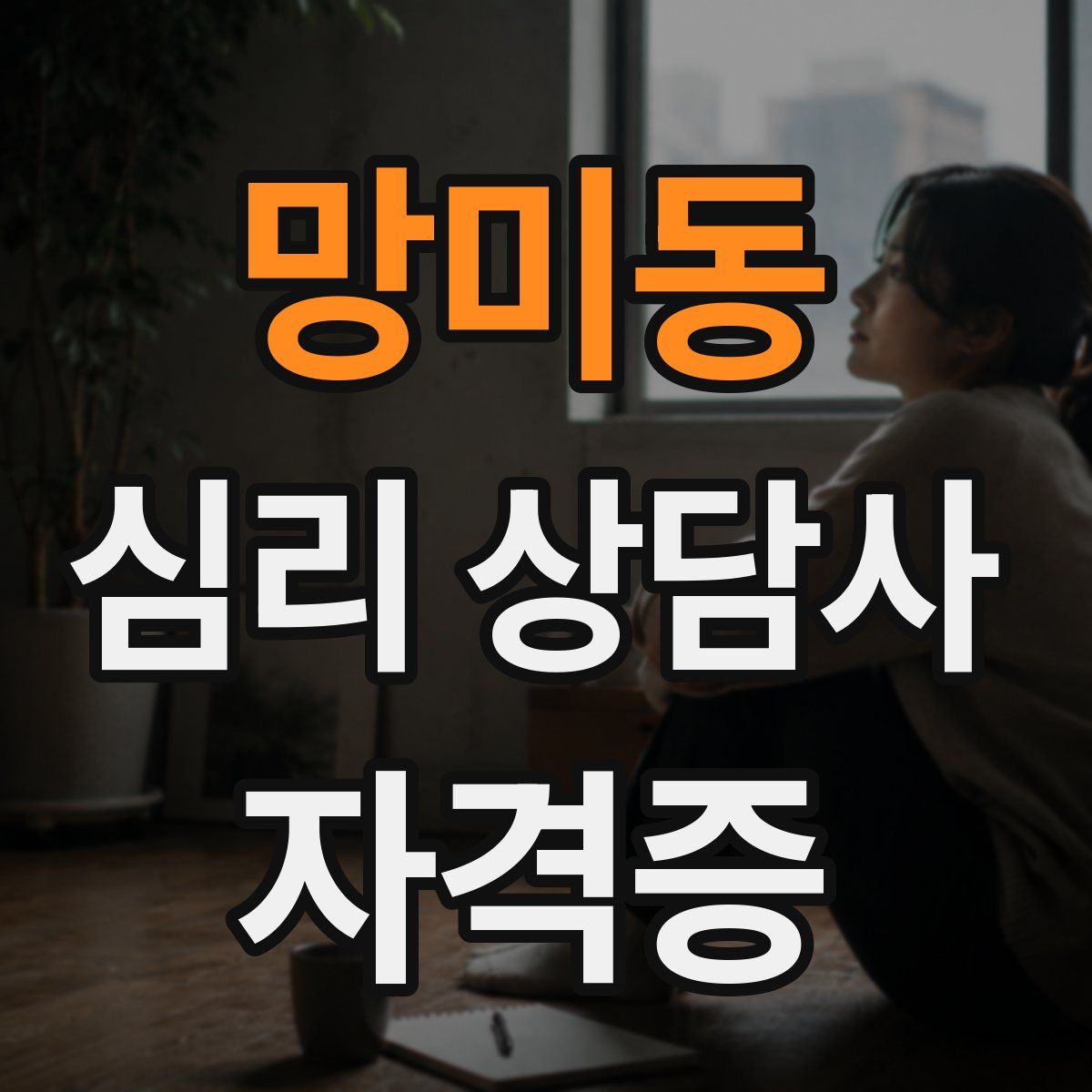 망미동 심리 상담사 자격증