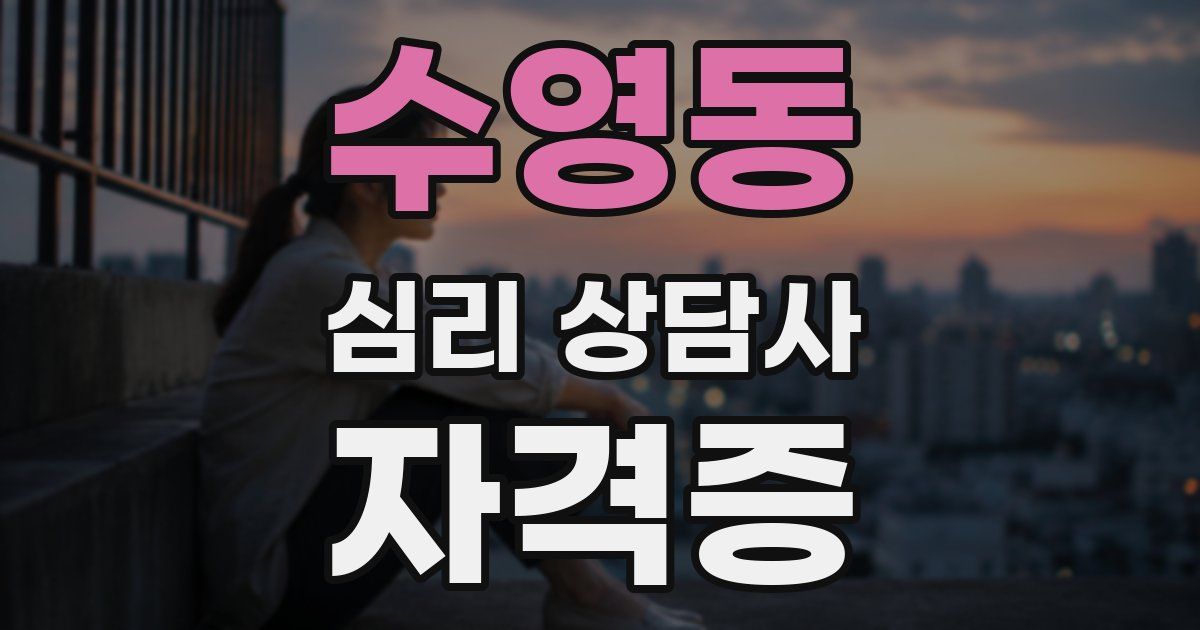 수영동 심리 상담사 자격증