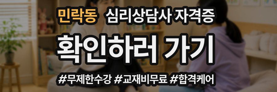 민락동 심리 상담사 자격증