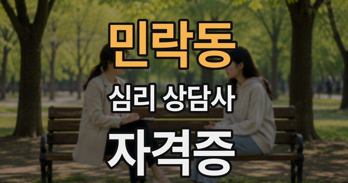 민락동 심리 상담사 자격증