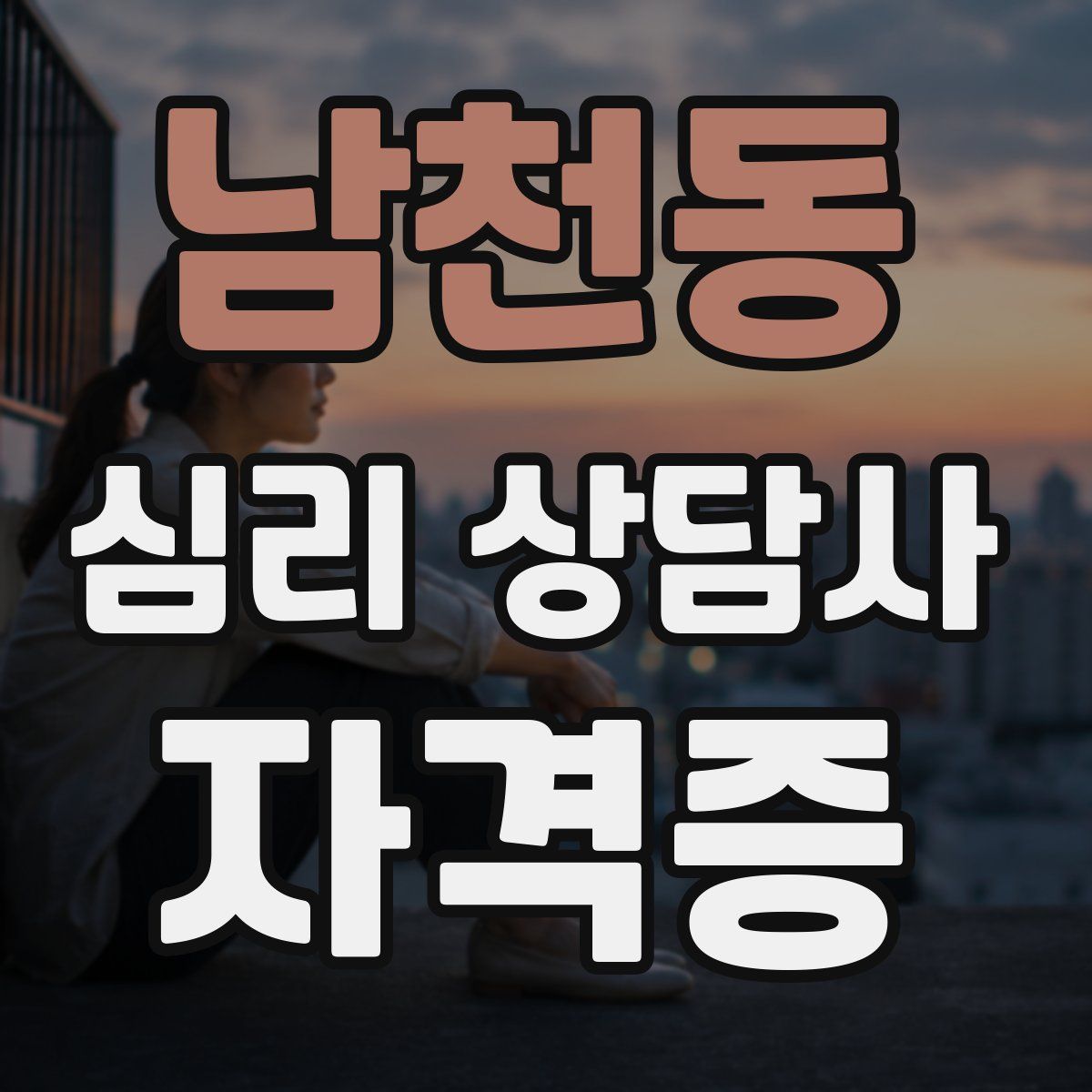 남천동 심리 상담사 자격증