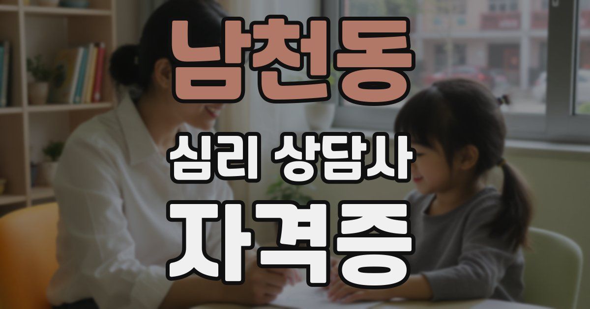 남천동 심리 상담사 자격증