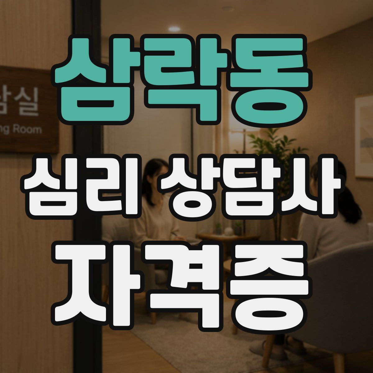 삼락동 심리 상담사 자격증