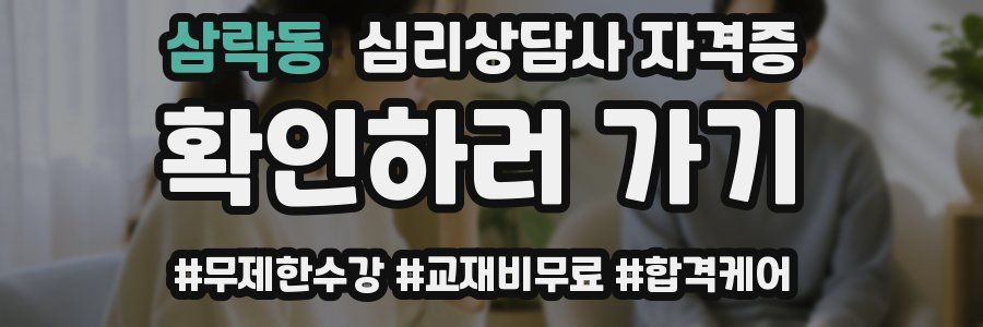 삼락동 심리 상담사 자격증