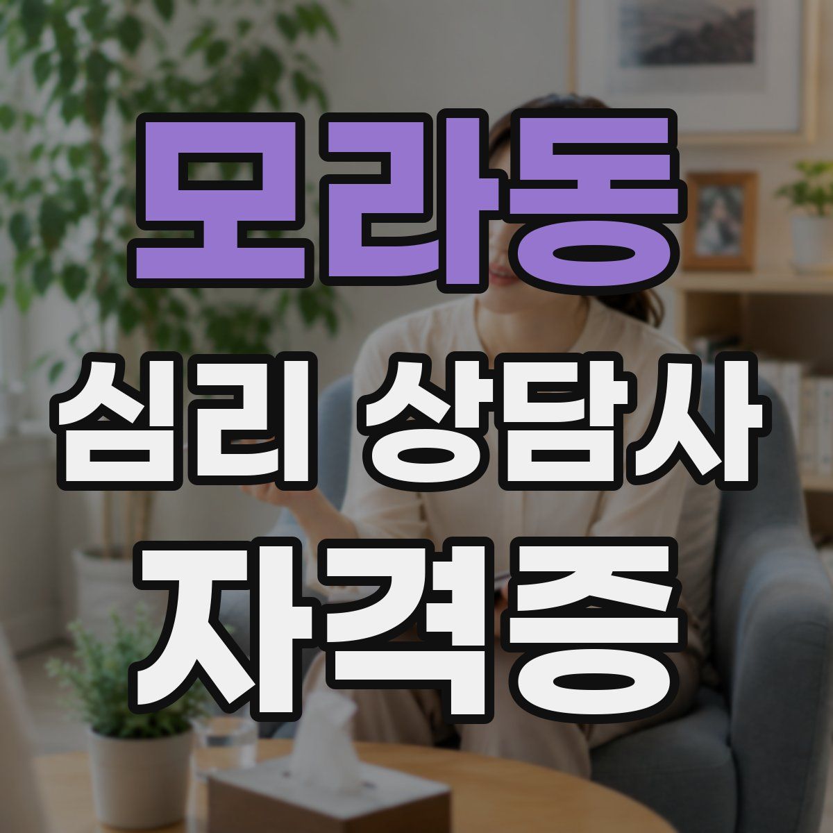 모라동 심리 상담사 자격증