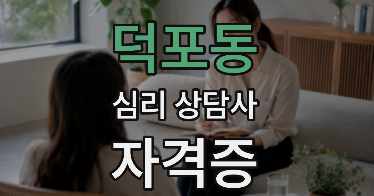 덕포동 심리 상담사 자격증