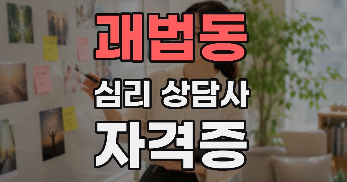 괘법동 심리 상담사 자격증