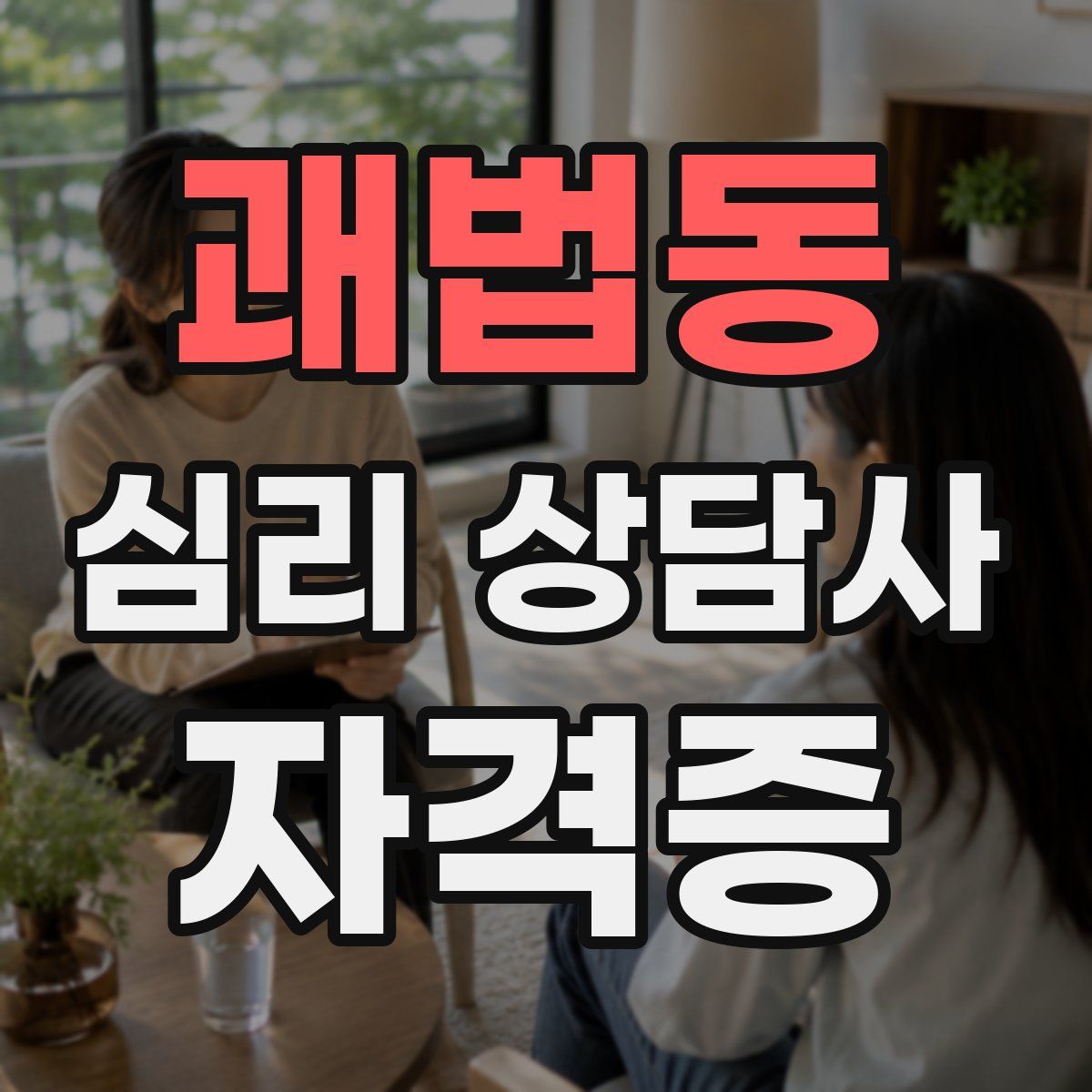 괘법동 심리 상담사 자격증