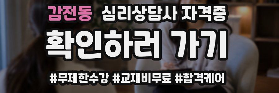 감전동 심리 상담사 자격증