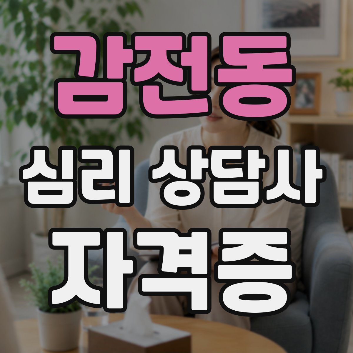 감전동 심리 상담사 자격증