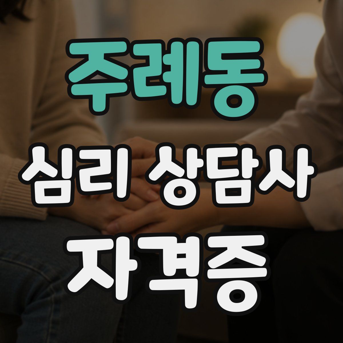주례동 심리 상담사 자격증