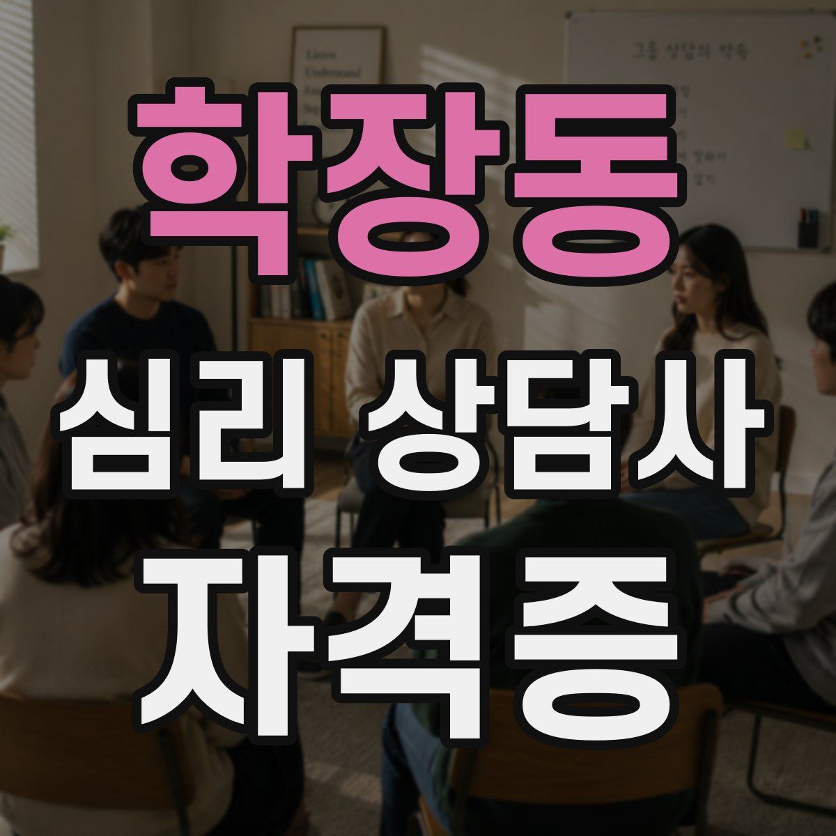 학장동 심리 상담사 자격증