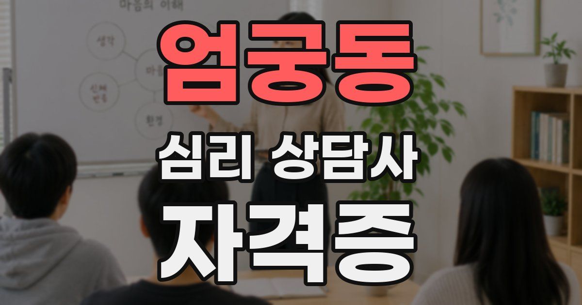 엄궁동 심리 상담사 자격증