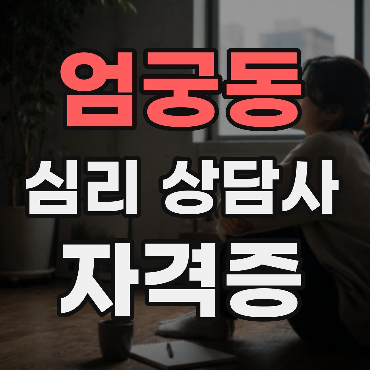 엄궁동 심리 상담사 자격증