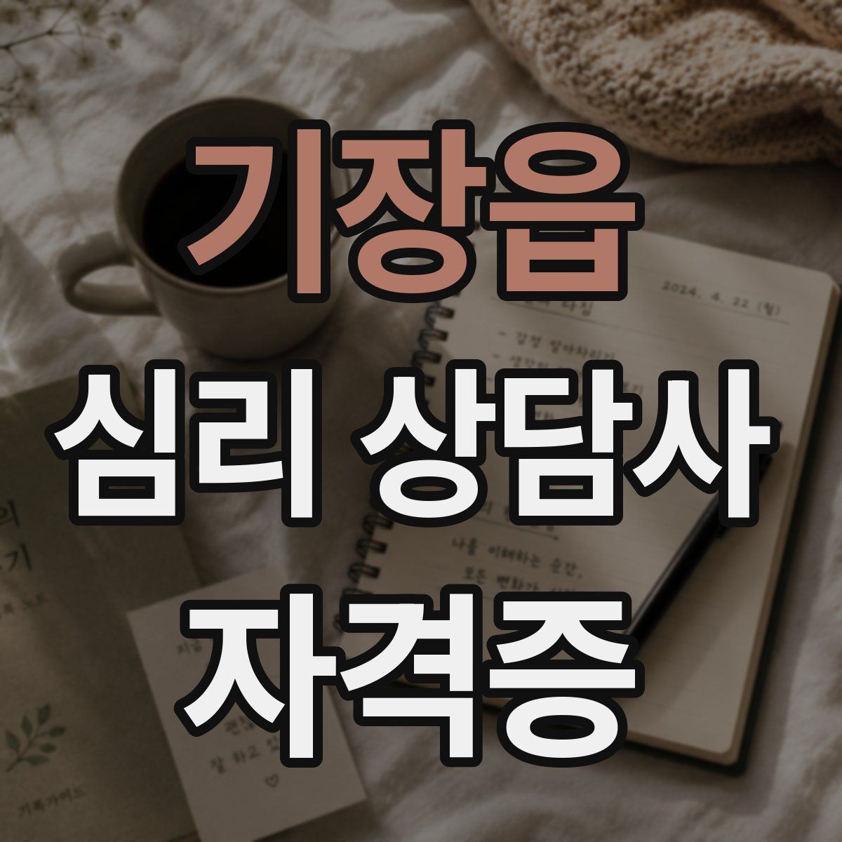 기장읍 심리 상담사 자격증
