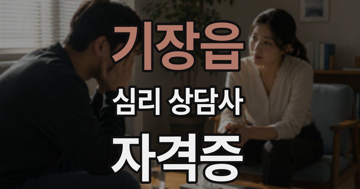 기장읍 심리 상담사 자격증