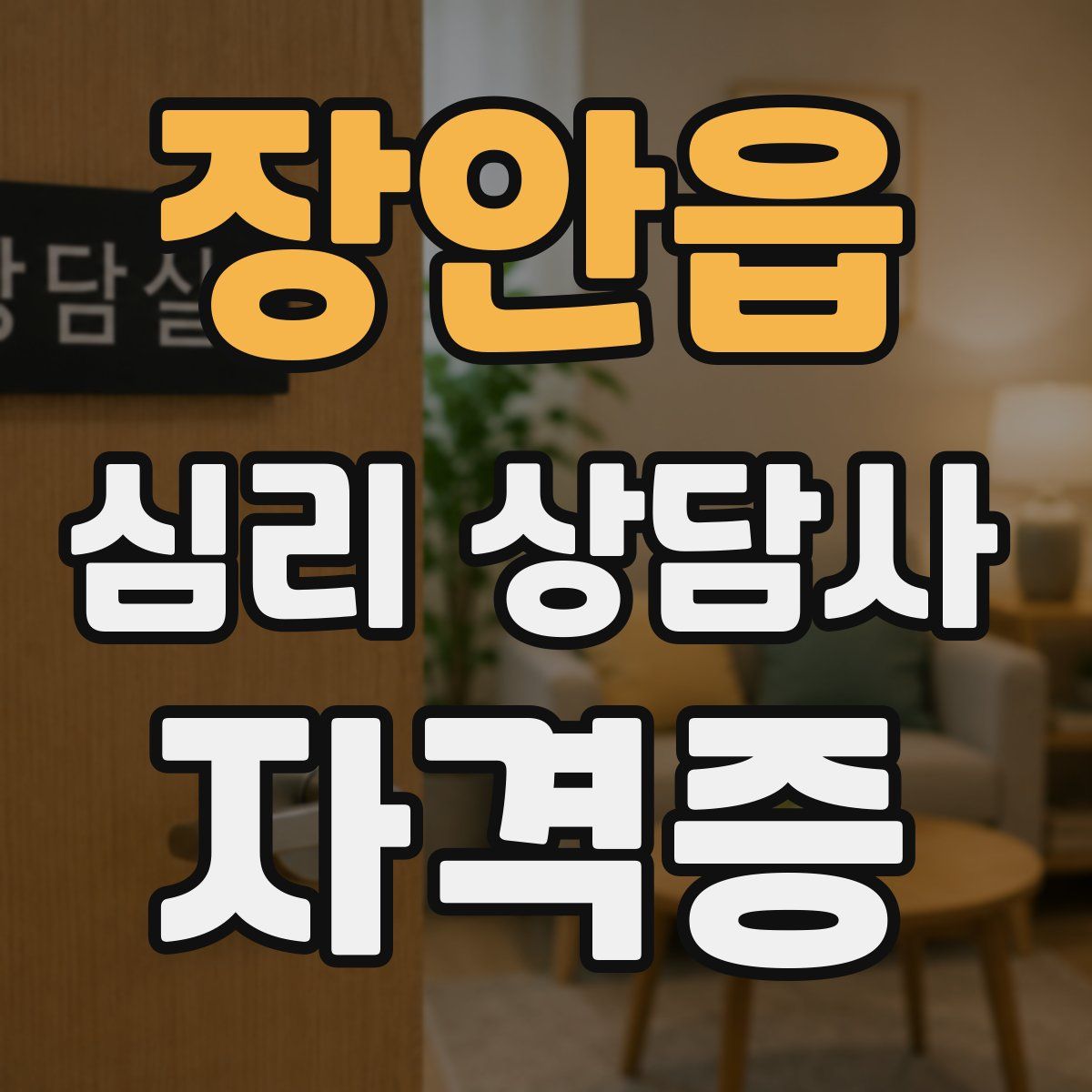 장안읍 심리 상담사 자격증
