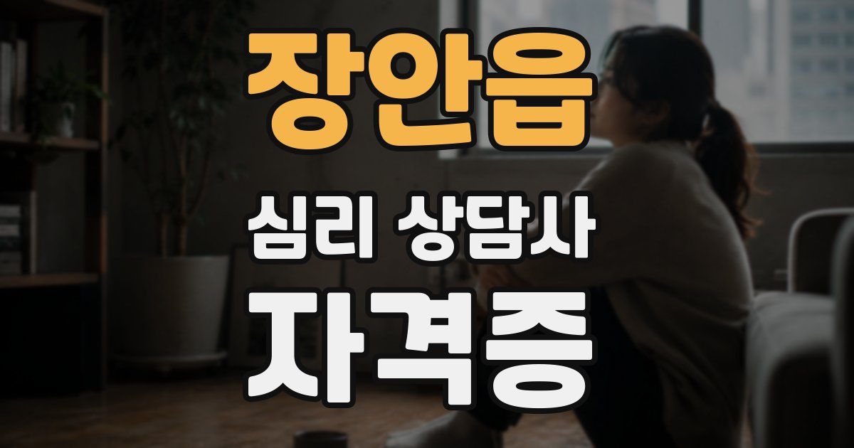장안읍 심리 상담사 자격증