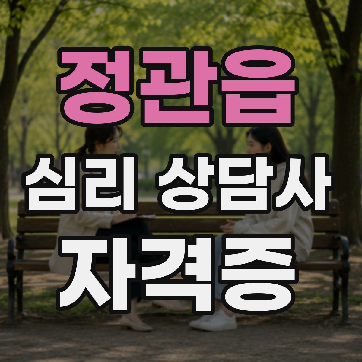 정관읍 심리 상담사 자격증