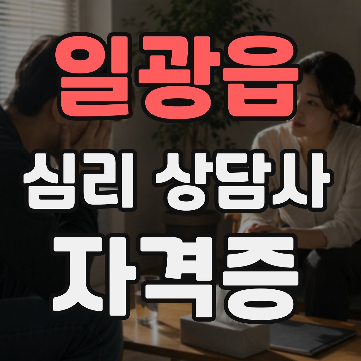 일광읍 심리 상담사 자격증