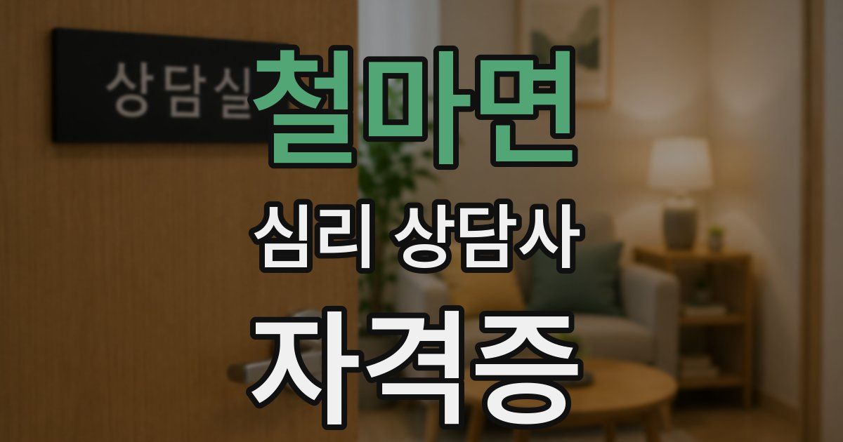 철마면 심리 상담사 자격증