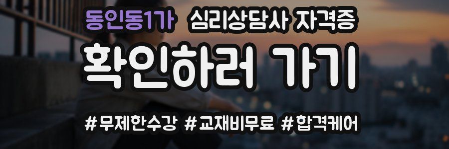 동인동1가 심리 상담사 자격증