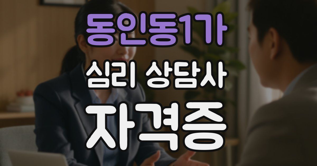 동인동1가 심리 상담사 자격증