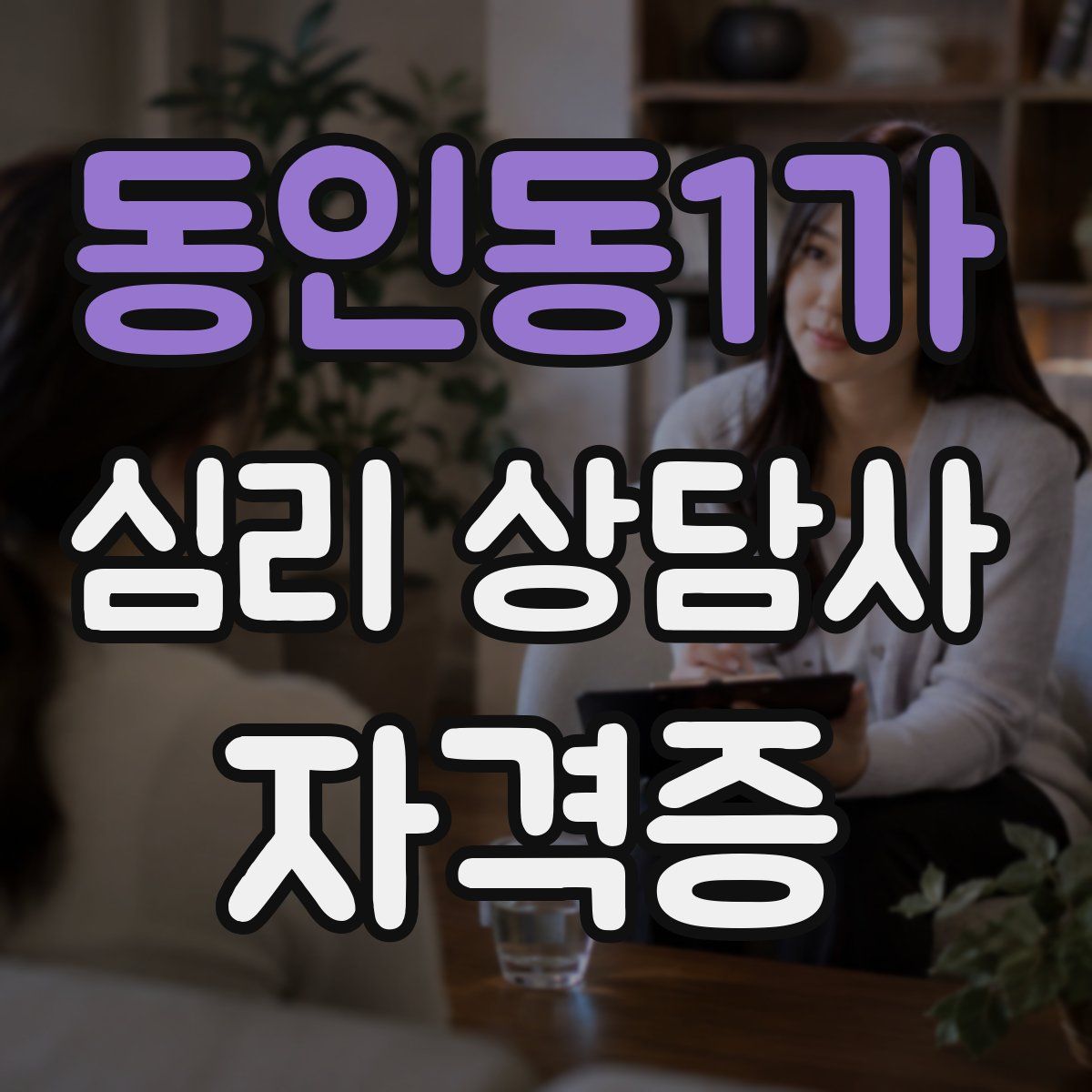 동인동1가 심리 상담사 자격증