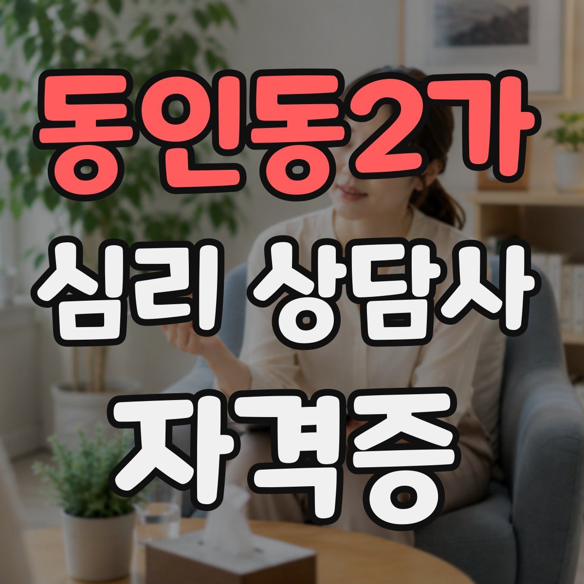 동인동2가 심리 상담사 자격증