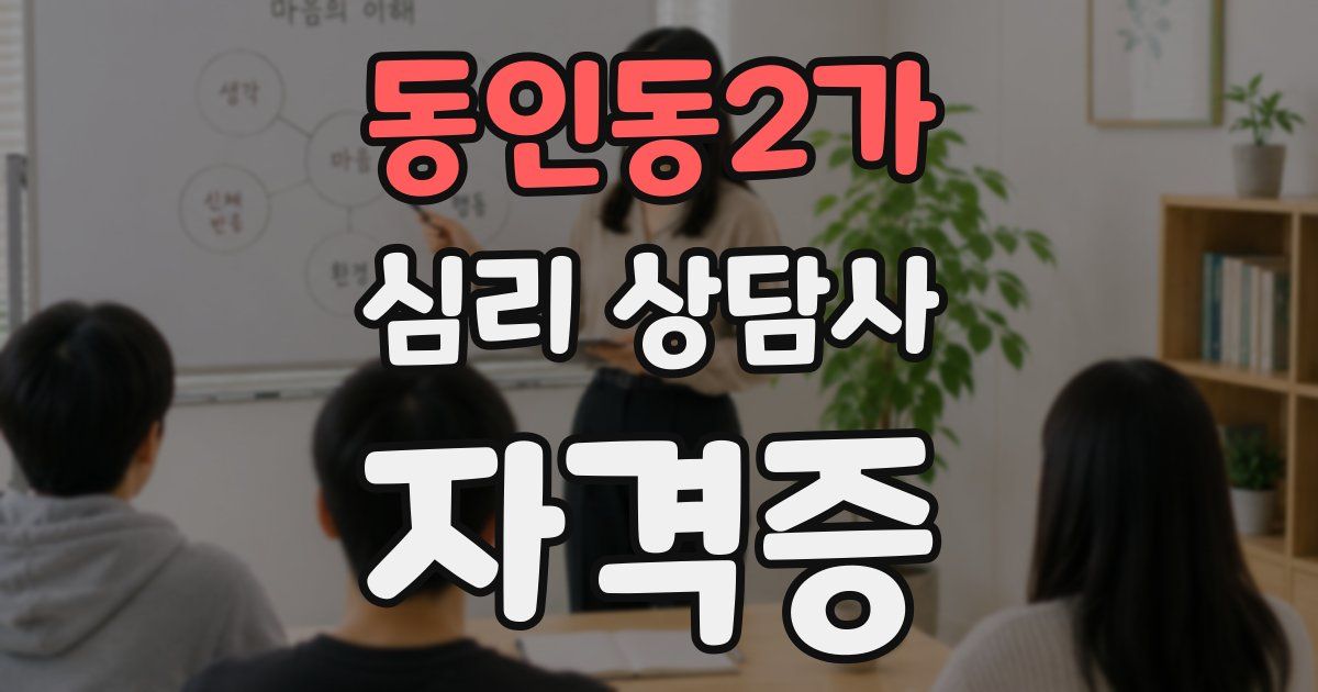 동인동2가 심리 상담사 자격증