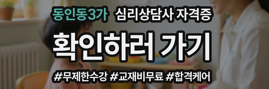 동인동3가 심리 상담사 자격증