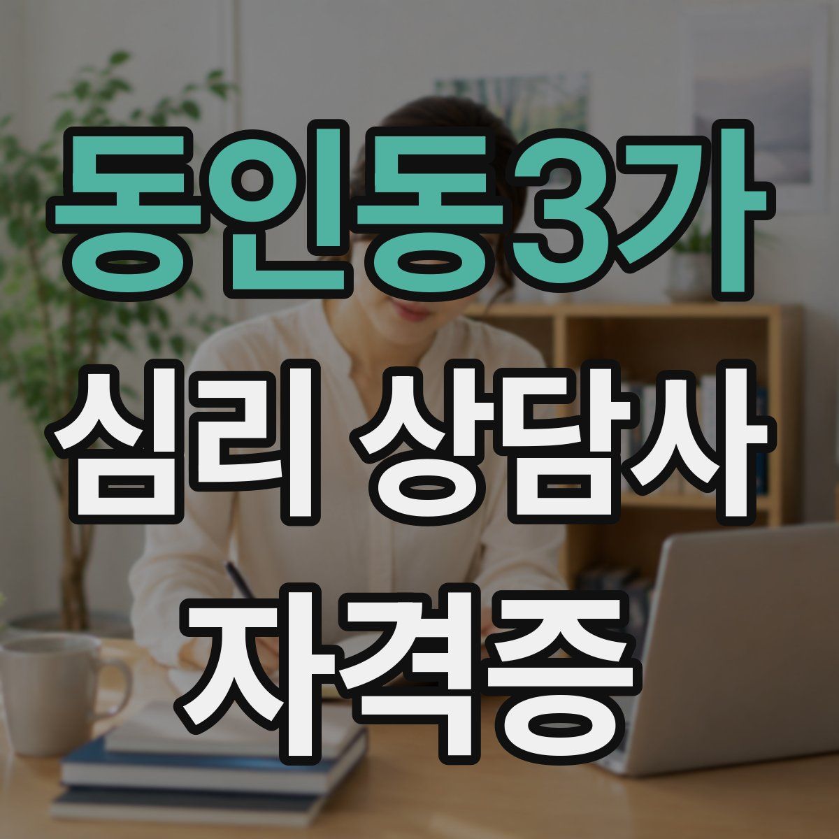 동인동3가 심리 상담사 자격증