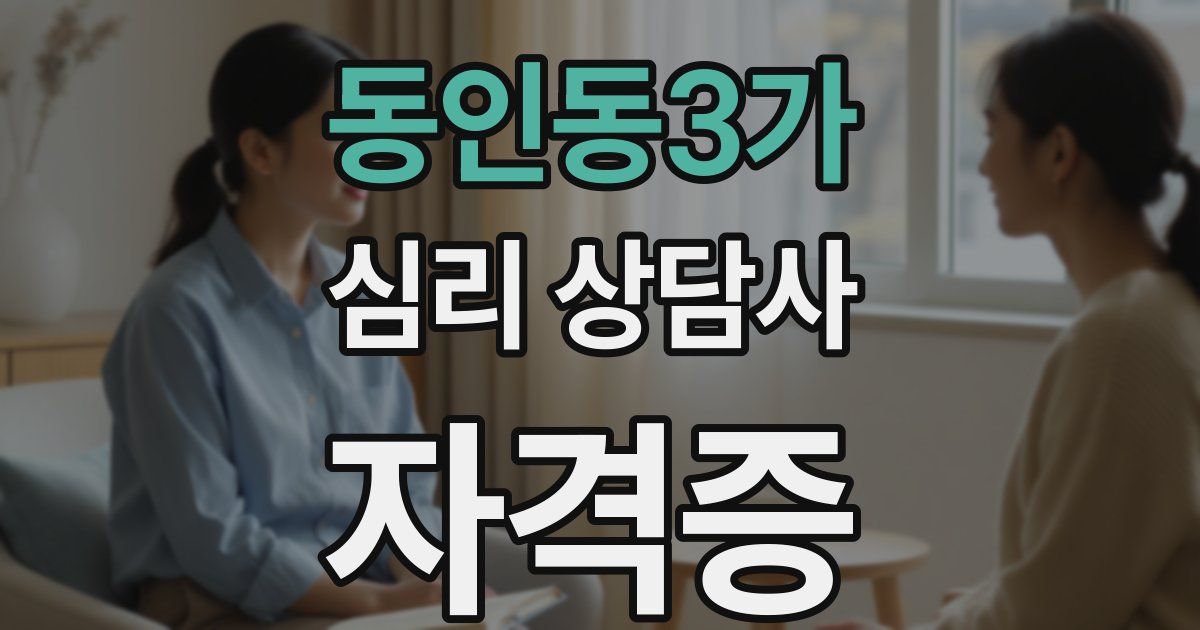 동인동3가 심리 상담사 자격증