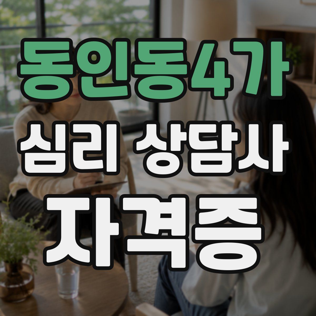 동인동4가 심리 상담사 자격증