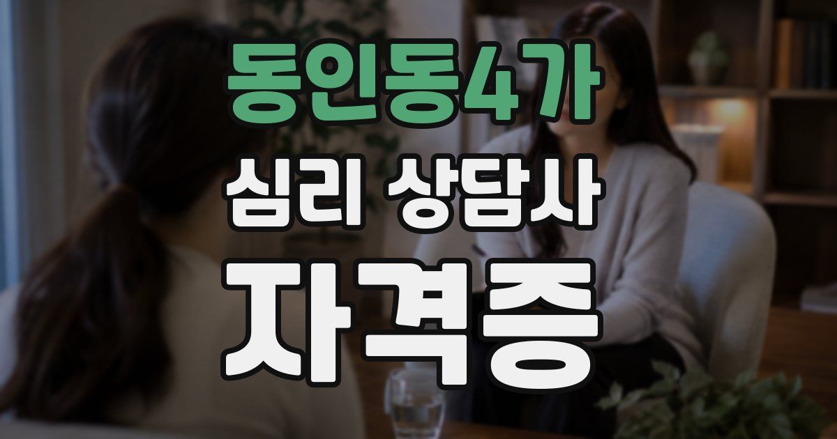 동인동4가 심리 상담사 자격증