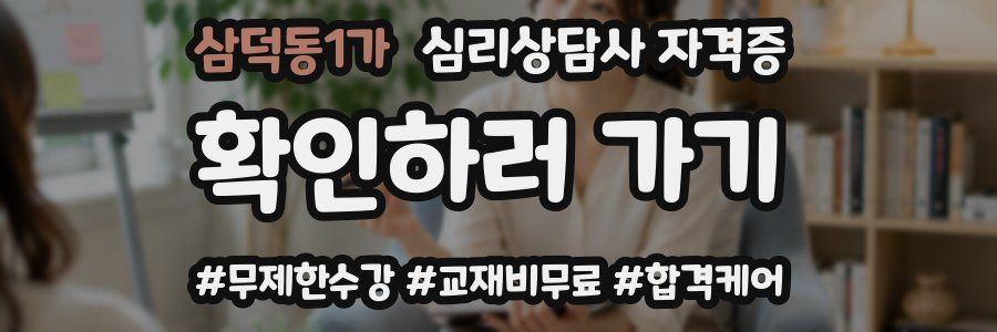 삼덕동1가 심리 상담사 자격증