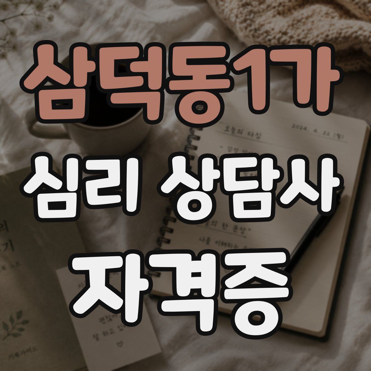 삼덕동1가 심리 상담사 자격증