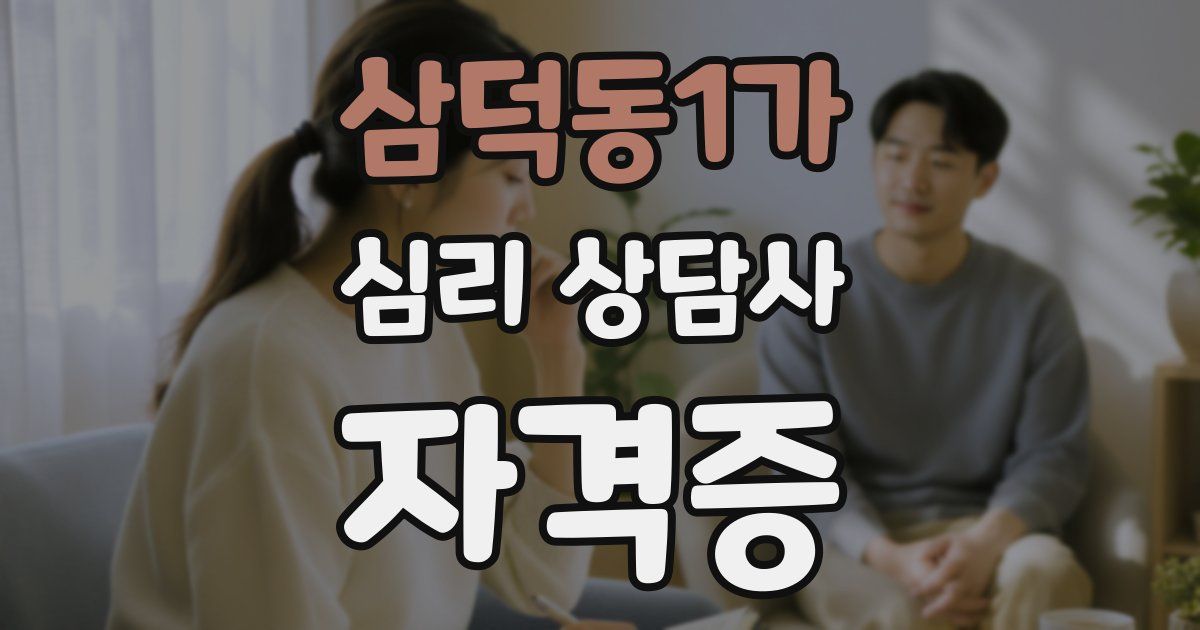 삼덕동1가 심리 상담사 자격증